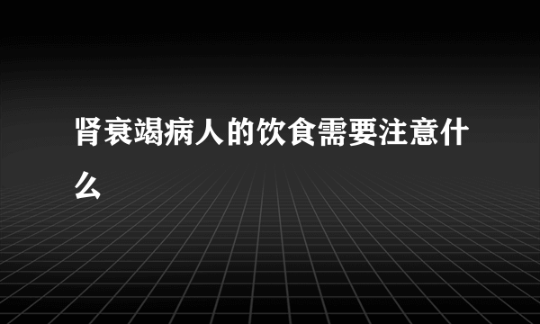 肾衰竭病人的饮食需要注意什么