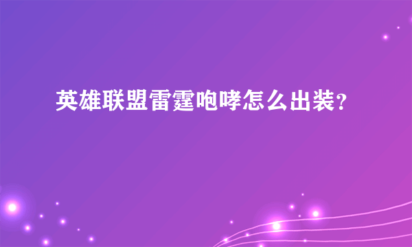 英雄联盟雷霆咆哮怎么出装？