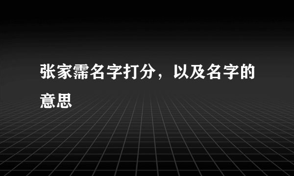 张家霈名字打分，以及名字的意思