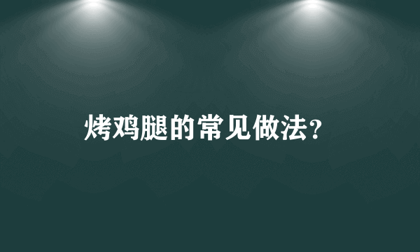 烤鸡腿的常见做法？