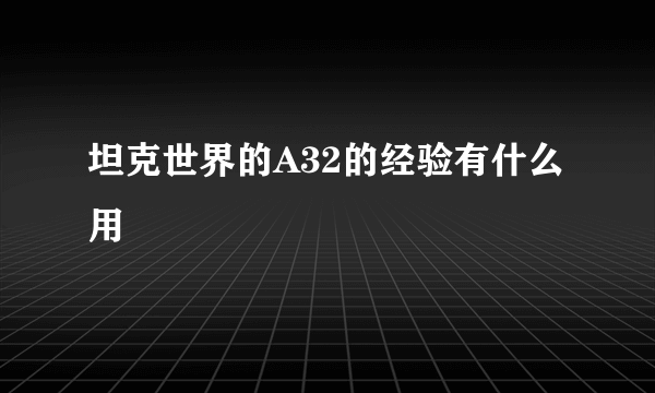 坦克世界的A32的经验有什么用