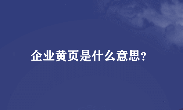 企业黄页是什么意思？