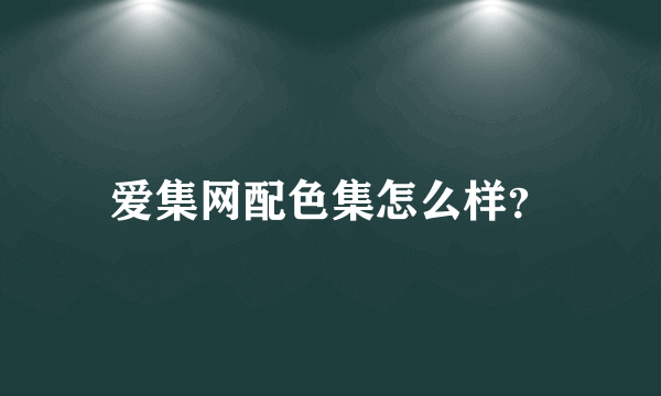 爱集网配色集怎么样？