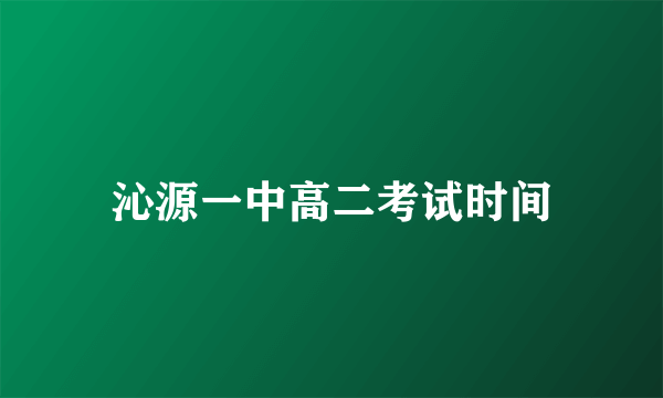 沁源一中高二考试时间