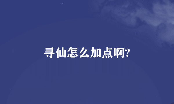 寻仙怎么加点啊?