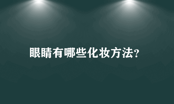 眼睛有哪些化妆方法？