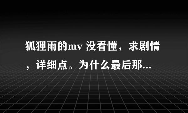 狐狸雨的mv 没看懂，求剧情，详细点。为什么最后那个女的 整容了？