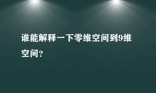 谁能解释一下零维空间到9维空间？