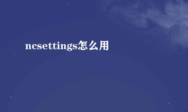 ncsettings怎么用