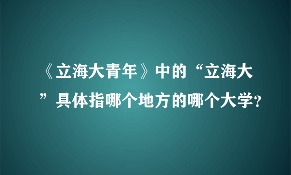 《立海大青年》中的“立海大”具体指哪个地方的哪个大学？