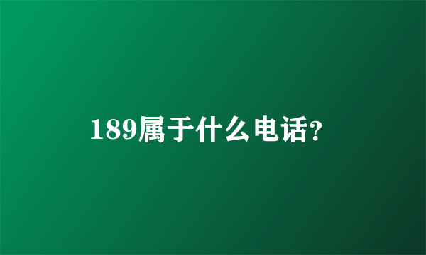 189属于什么电话？