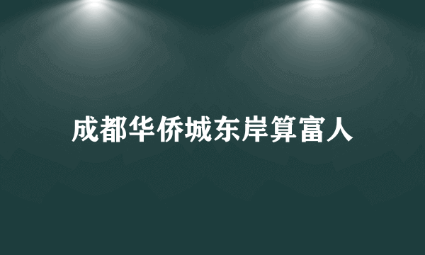 成都华侨城东岸算富人