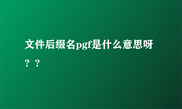 文件后缀名pgf是什么意思呀？？