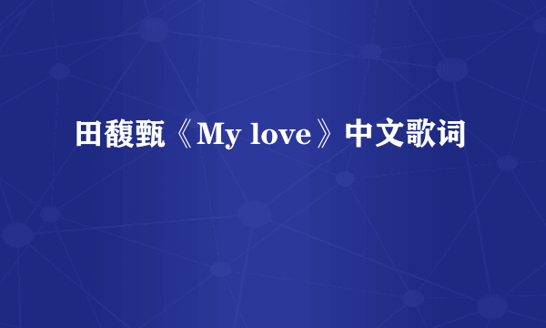 田馥甄《My love》中文歌词