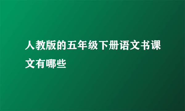 人教版的五年级下册语文书课文有哪些