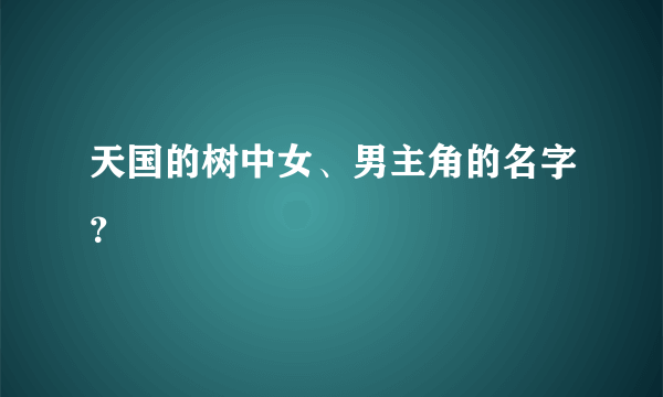 天国的树中女、男主角的名字？