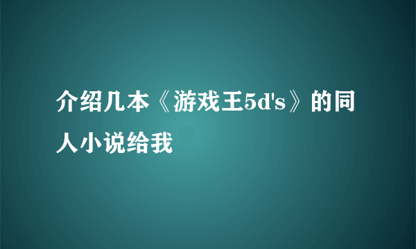 介绍几本《游戏王5d's》的同人小说给我