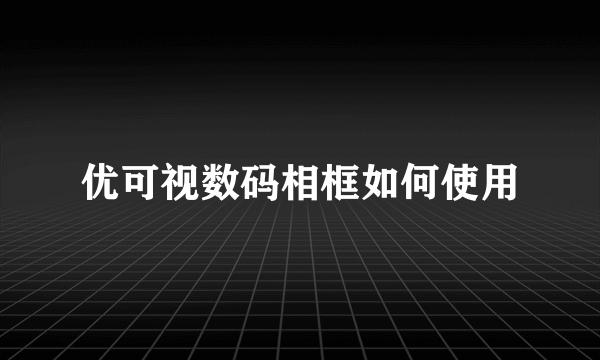 优可视数码相框如何使用