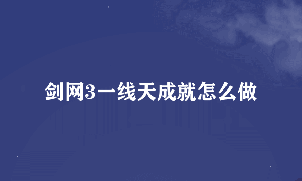 剑网3一线天成就怎么做