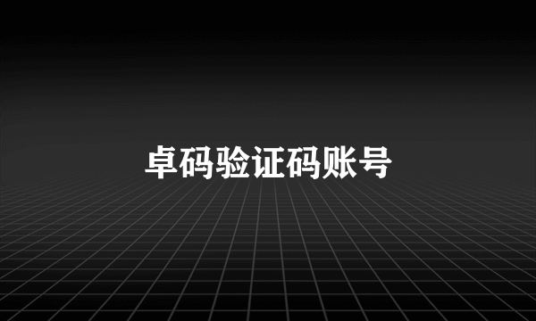 卓码验证码账号