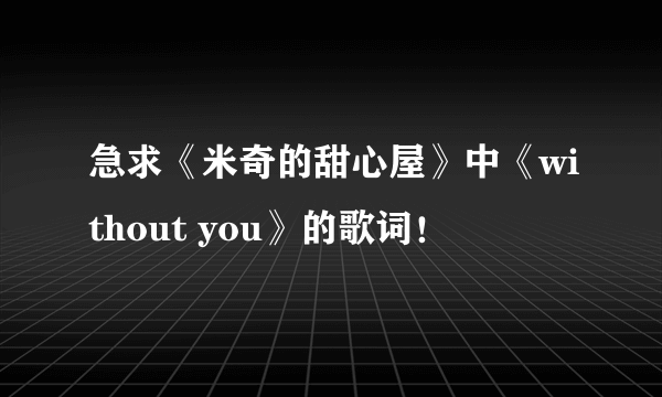 急求《米奇的甜心屋》中《without you》的歌词！