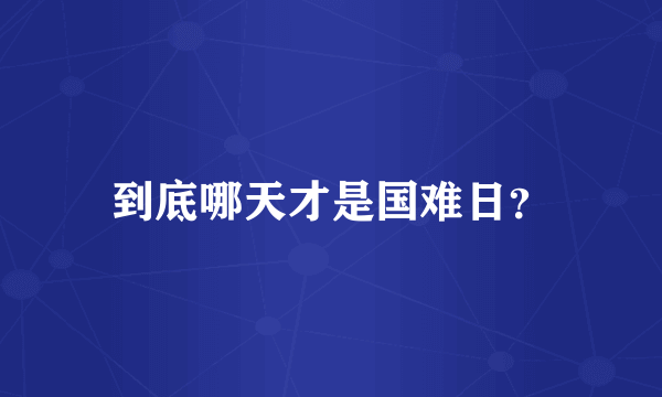 到底哪天才是国难日？