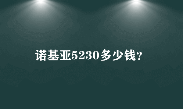 诺基亚5230多少钱？