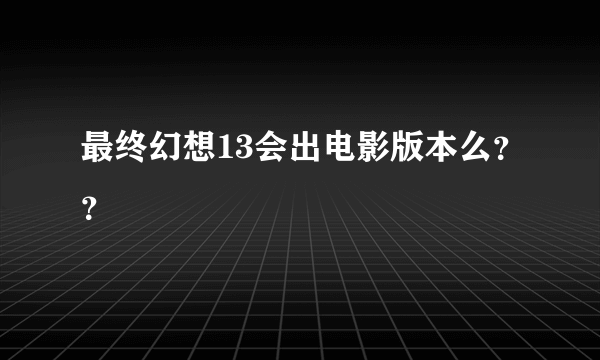 最终幻想13会出电影版本么？？