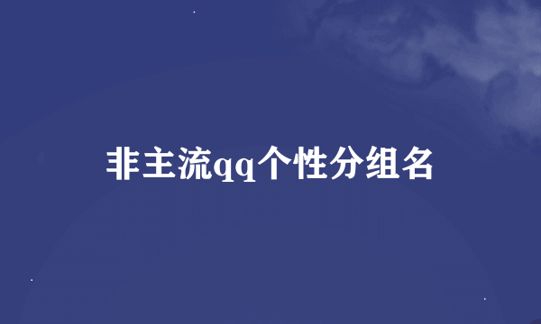 非主流qq个性分组名