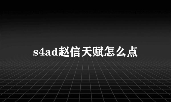 s4ad赵信天赋怎么点