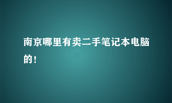 南京哪里有卖二手笔记本电脑的！