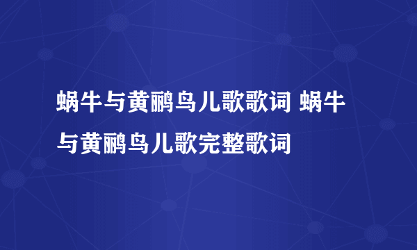 蜗牛与黄鹂鸟儿歌歌词 蜗牛与黄鹂鸟儿歌完整歌词