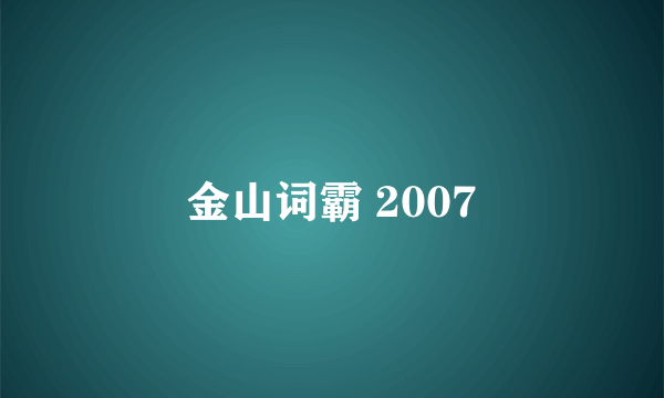 金山词霸 2007