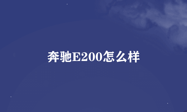 奔驰E200怎么样