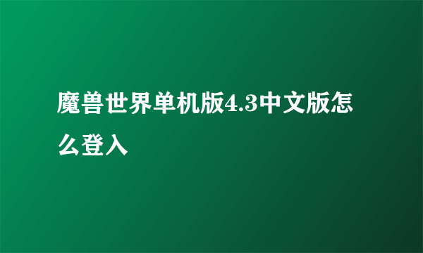 魔兽世界单机版4.3中文版怎么登入