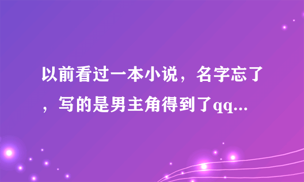 以前看过一本小说，名字忘了，写的是男主角得到了qq农场，还可以从里面拿出菜这些，而且好像还是全宇宙