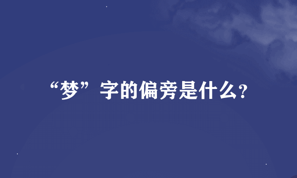 “梦”字的偏旁是什么？