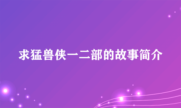 求猛兽侠一二部的故事简介