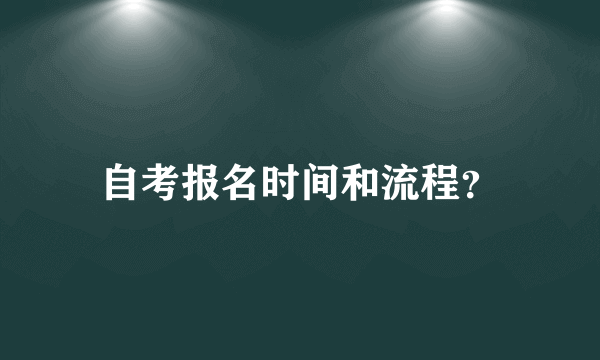 自考报名时间和流程？