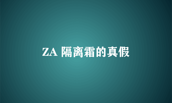 ZA 隔离霜的真假