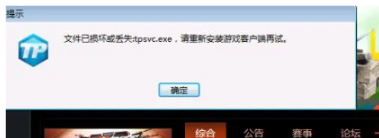 cf6月28日进游戏显示文件已损坏或丢失tpsvc.exe怎么解决