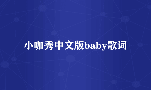 小咖秀中文版baby歌词