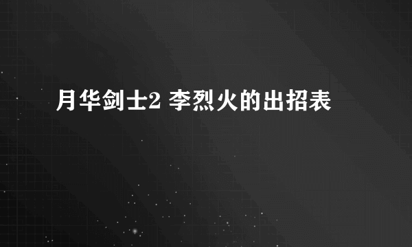 月华剑士2 李烈火的出招表