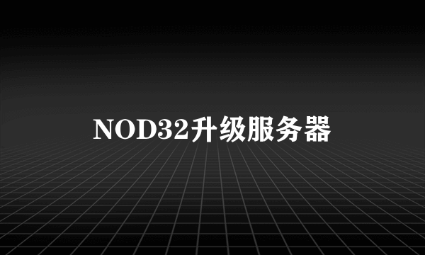 NOD32升级服务器