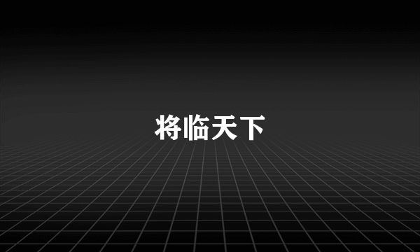 将临天下