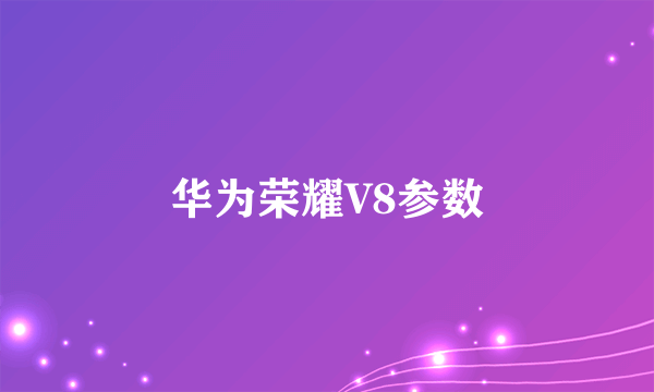 华为荣耀V8参数