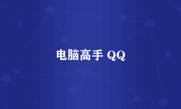 电脑高手 QQ