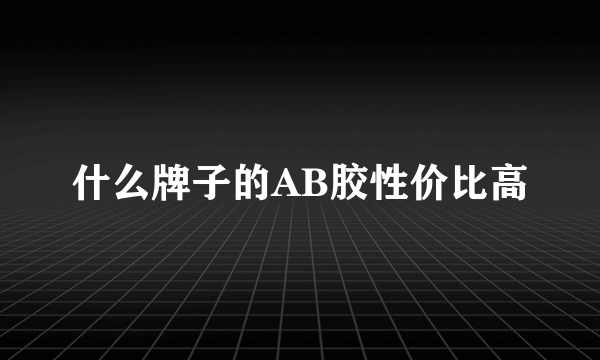 什么牌子的AB胶性价比高