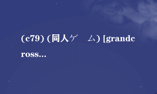 (c79) (同人ゲーム) [grandcross] 俺妹プラス 文字显示不出来啊