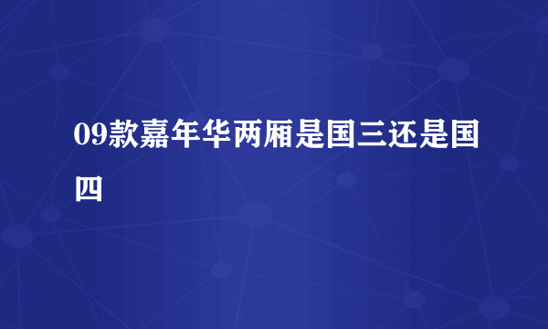 09款嘉年华两厢是国三还是国四